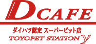 ダイハツ認定スーパーピット店トヨペットステーション山科 DCafe